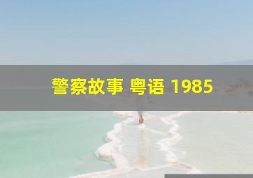 警察故事 粤语 1985